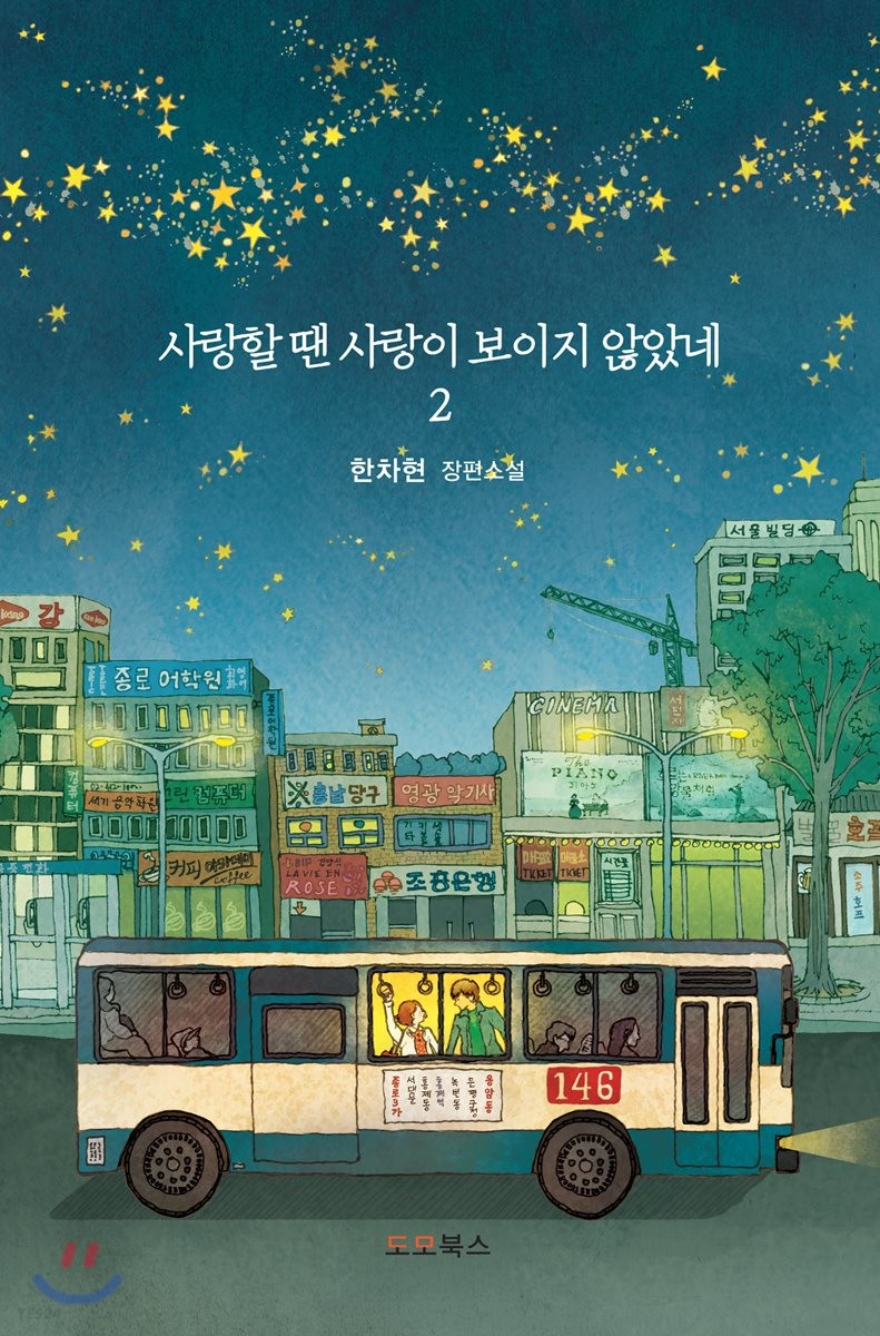 사랑할 땐 사랑이 보이지 않았네. 2 : 한차현 장편소설