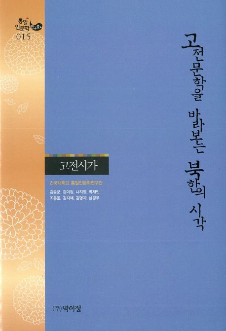 고전문학을 바라보는 북한의 시각 : 고전시가