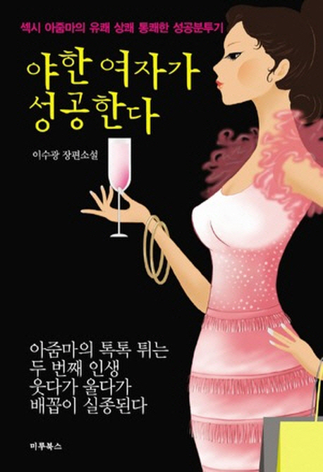 야한 여자가 성공한다 : 이수광 장편소설