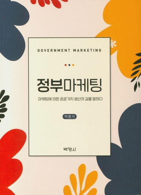 정부마케팅  = Government marketing : 마케팅에 의한 공공가치 생산의 길을 말하다