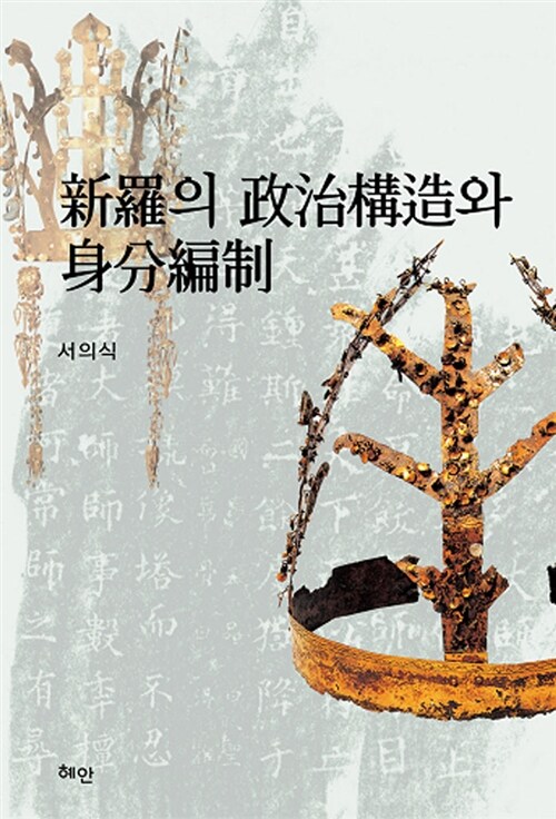 新羅의 政治構造와 身分編制