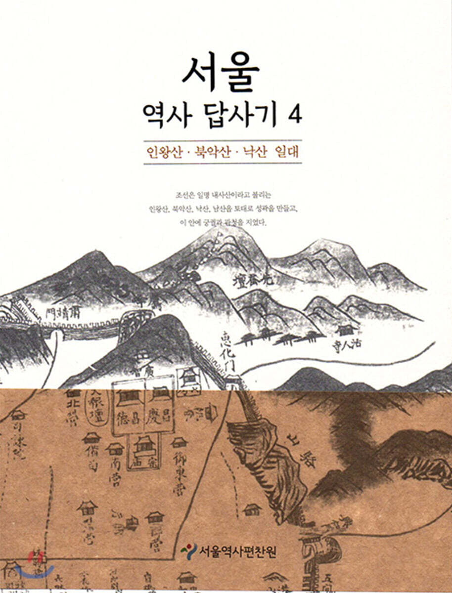 서울 역사 답사기. 4 : 인왕산·북악산·낙산 일대