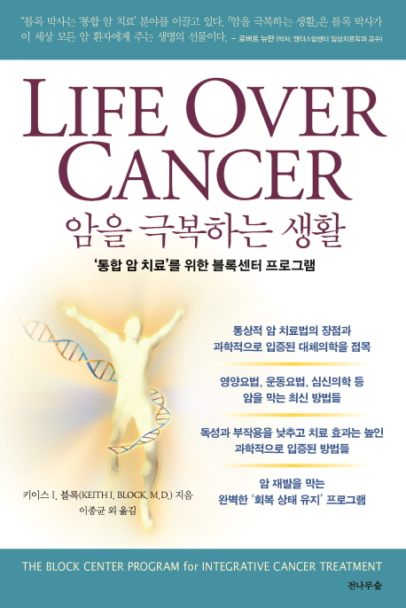 암을 극복하는 생활 : '통합 암 치료'를 위한 블록센터 프로그램