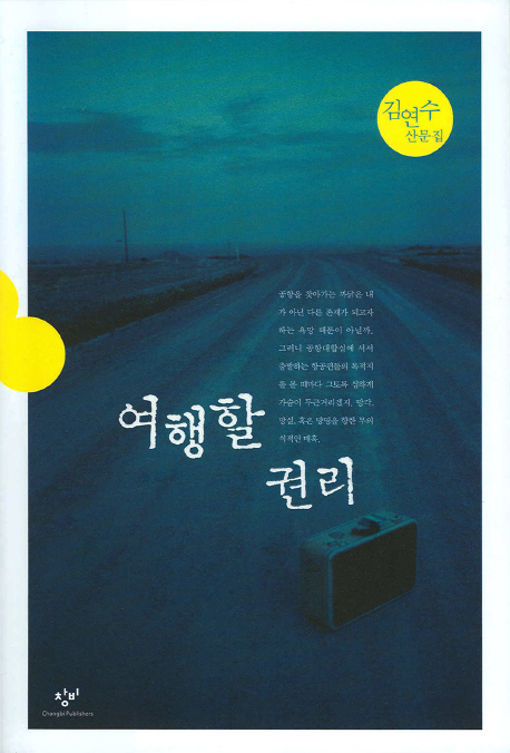 여행할 권리  : 김연수 산문집 / 김연수 지음.