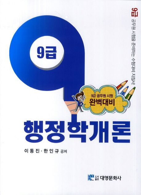행정학개론  : 9급 공무원 시험 완벽 대비. 9급