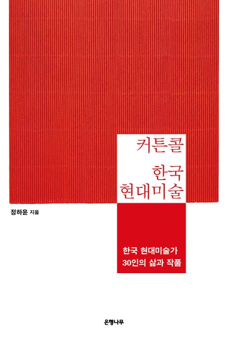 커튼콜 한국 현대미술 : 꼭 알아야 할 한국 현대미술가 30인의 삶과 작품