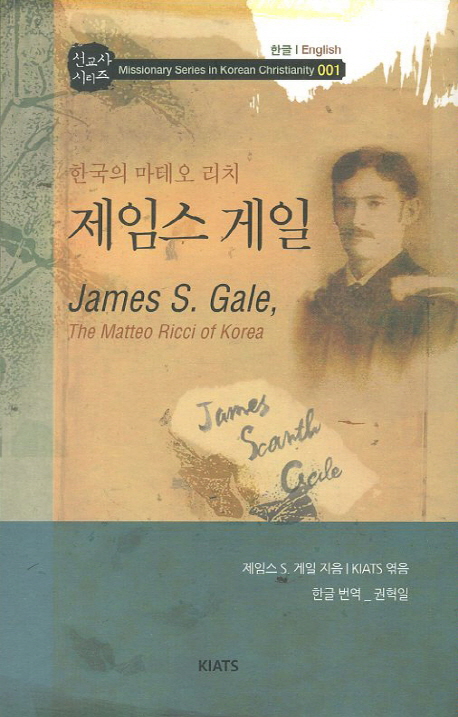 제임스 게일  = James Scarth Gale