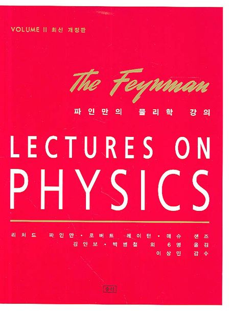 파인만의 물리학 강의 2 (Lectures on Physics vo. 2)