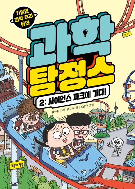 과학 탐정스 : 기발한 과학 추리 동화. 2, 사이언스 파크에 가다! 표지