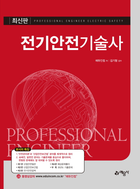전기안전기술사