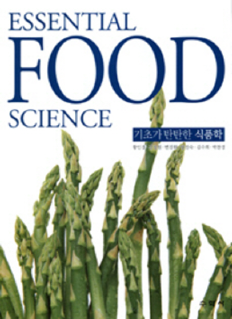 기초가 탄탄한 식품학 = Essential food science / 황인경, [외] 지음