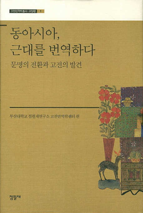 동아시아, 근대를 번역하다  : 문명의 전환과 고전의 발견