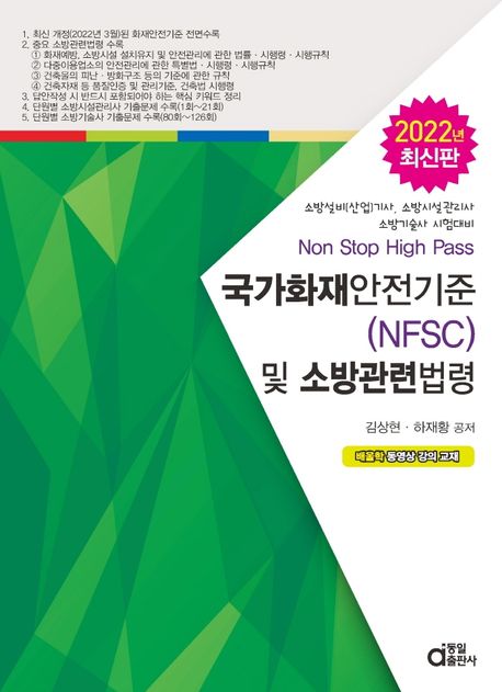 국가화재안전기준(NFSC) 및 소방관련법령 / 김상현  ; 하재황 공저