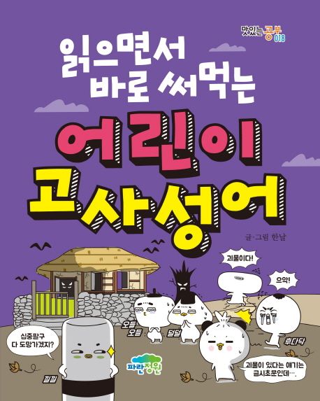 어린이 고사성어 표지