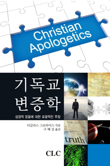 기독교 변증학  : 성경적 믿음에 대한 포괄적인 주장
