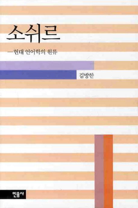 소쉬르  : 현대 언어학의 원류