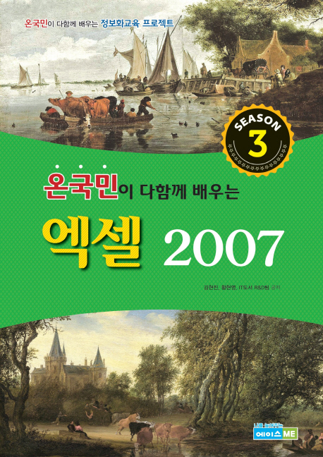 (온국민이 다함께 배우는) 엑셀 2007  : season 3 / 김현진 ; 황현영 ; IT도서 R&D팀 기획 및 집...