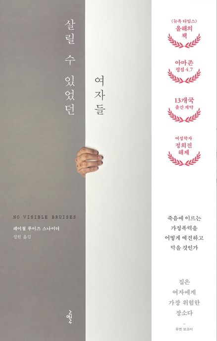 살릴 수 있었던 여자들 : 죽음에 이르는 가정폭력을 어떻게 예견하고 막을 것인가