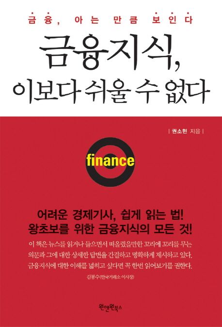 금융지식 이보다 쉬울 수 없다 (금융 아는 만큼 보인다)