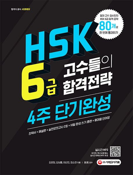 HSK 6급 고수들의 합격 전략 4주 단기완성 (기본서, 실전모의고사2회, 10일 완성! 쓰기 훈련, 휴대용 단어장, mp3, 유튜브 연동 QR코드)