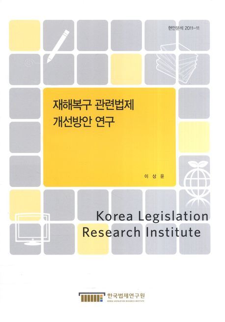 재해복구 관련법제 개선방안 연구