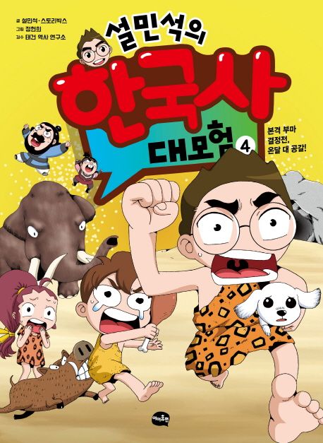 (설민석의)한국사 대모험. 4, 선사시대 편 : 본격 부마 결정전, 온달 대 공갈! 책 표지 이미지