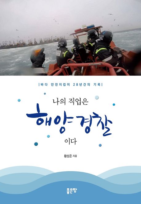 (나의 직업은)해양경찰이다  : 바다 안전지킴이 28년간의 기록 