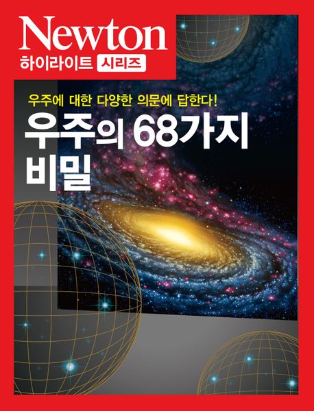 우주의 68가지 비밀 : 우주에 관한 다양한 의문에 답한다!