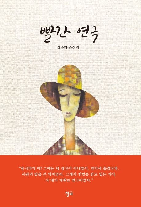 빨간 연극- [전자책] : 강송화 소설집