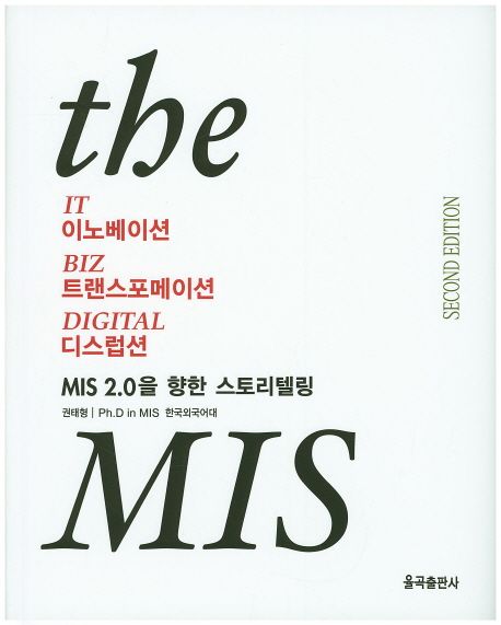 IT 경영 The MIS (MIS 2.0을 향한 스토리텔링)