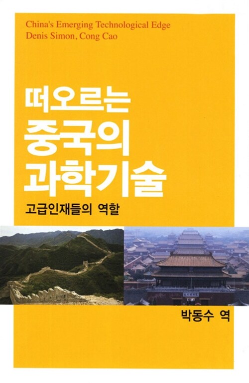 (떠오르는) 중국의 과학기술  : 고급 인재들의 역할