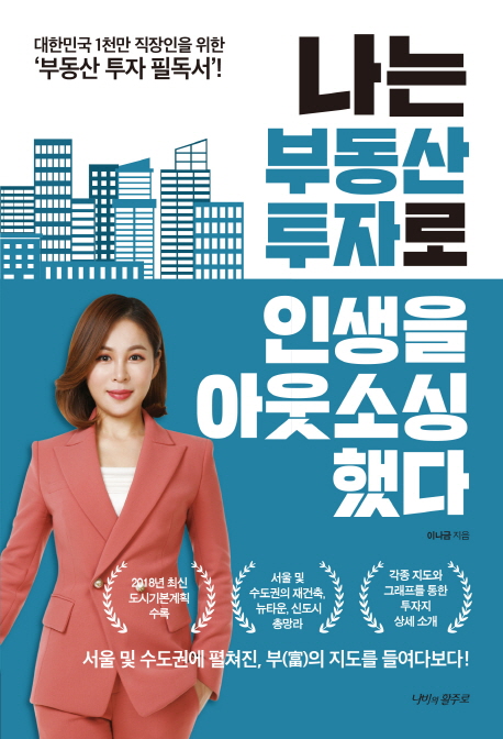 나는 부동산 투자로 인생을 아웃소싱했다 (대한민국 1천만 직장인을 위한 부동산 투자 필독서!)