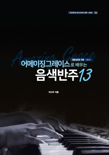 (어메이징 그레이스로 배우는) 음색반주 13