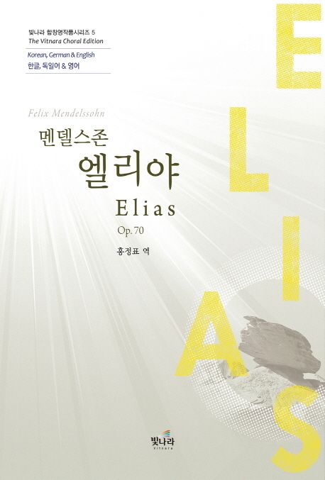 (멘델스존) 엘리야 - [악보] : op.70 / 펠릭스 멘델스존 작곡 ; 홍정표 역