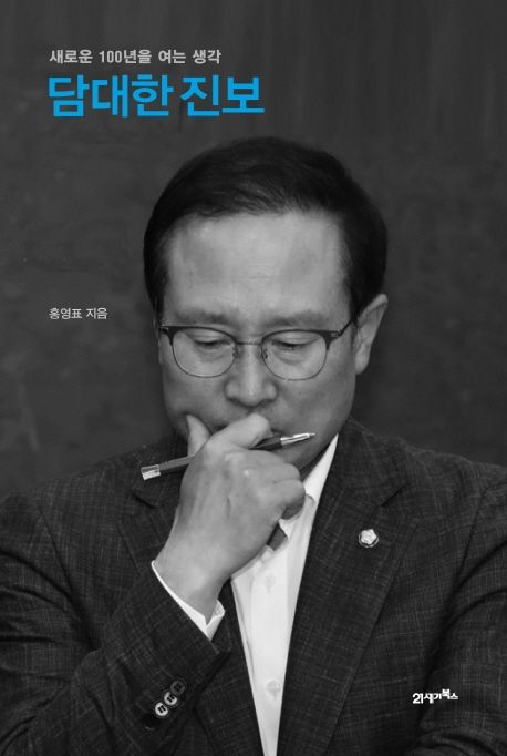 담대한 진보- [전자책] : 새로운 100년을 여는 생각