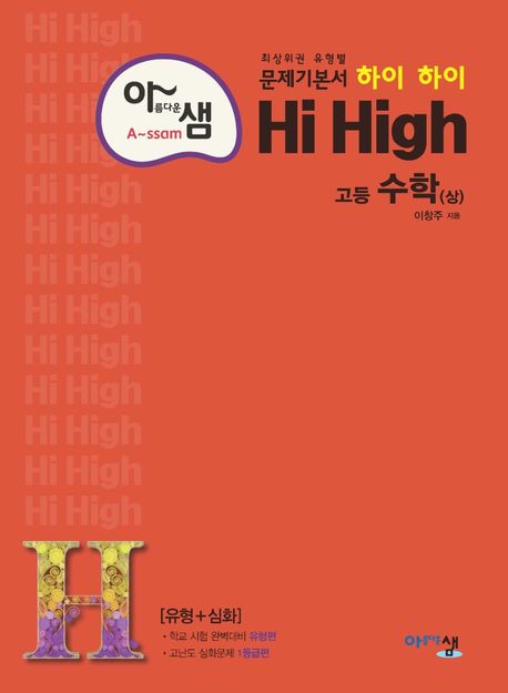 아름다운 샘 하이 하이 Hi High 고등 수학(상)(2024) (최상위권 유형별 문제기본서! (유형+심화))