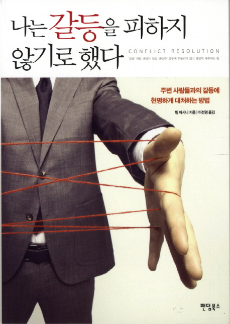 나는 갈등을 피하지 않기로 했다 (주변 사람들과의 갈등에 현명하게 대처하는 방법)