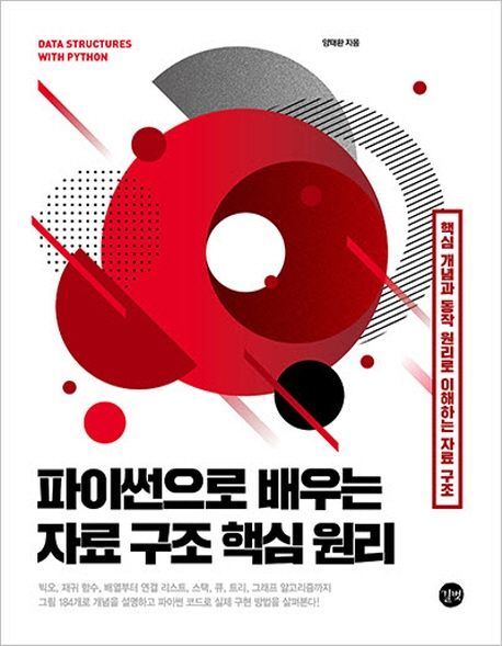 파이썬으로 배우는 자료 구조 핵심 원리 (핵심 개념과 동작 원리로 이해하는 자료 구조)