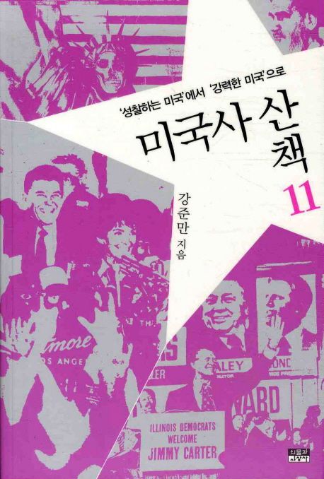 미국사 산책 11: 성찰하는 미국에서 강력한 미국으로 (’성찰하는 미국’에서 ’강력한 미국’으로) 표지