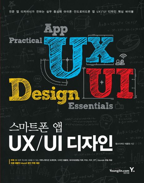 스마트폰 앱 UX/UI 디자인 = App practical UX UI design