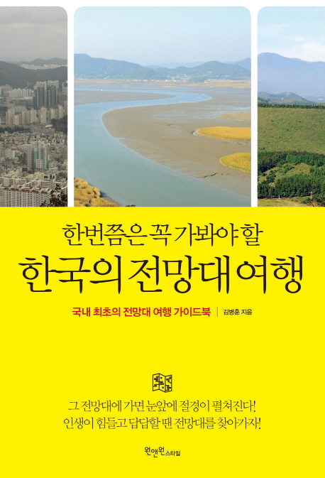 한번쯤은 꼭 가봐야 할 한국의 전망대 여행 : 국내 최초의 전망대 여행 가이드북