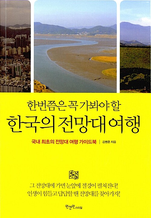 (한번쯤은 꼭 가봐야 할)한국의 전망대 여행  : 국내 최초의 전망대 여행 가이드북 / 김병훈 지...
