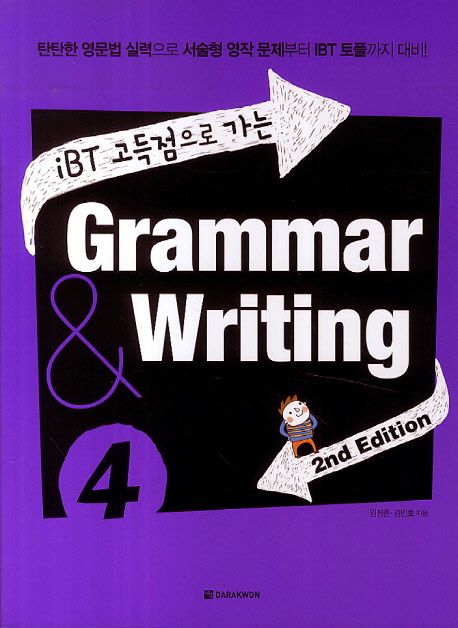 iBT 고득점으로 가는 Grammar & Writing 4 (탄탄한 영문법 실력으로 서술형 영작 문제부터 IBT 토플까지 대비)