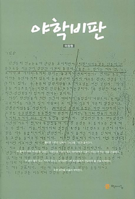 야학비판  - [전자책] / 이장원 지음