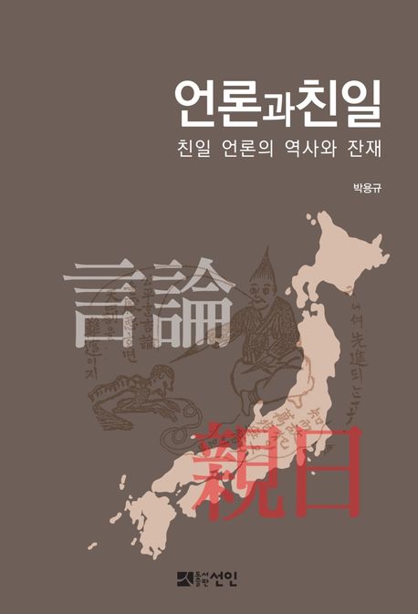 언론과 친일 (친일 언론의 역사와 잔재)