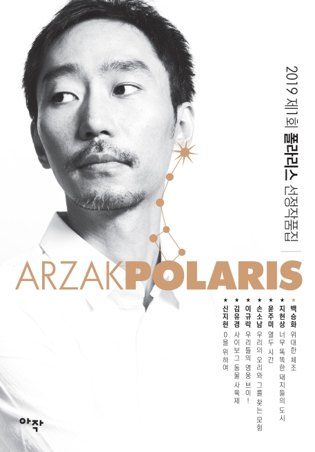 2019 제1회 폴라리스 선정작품집(백승화 커버 에디션)