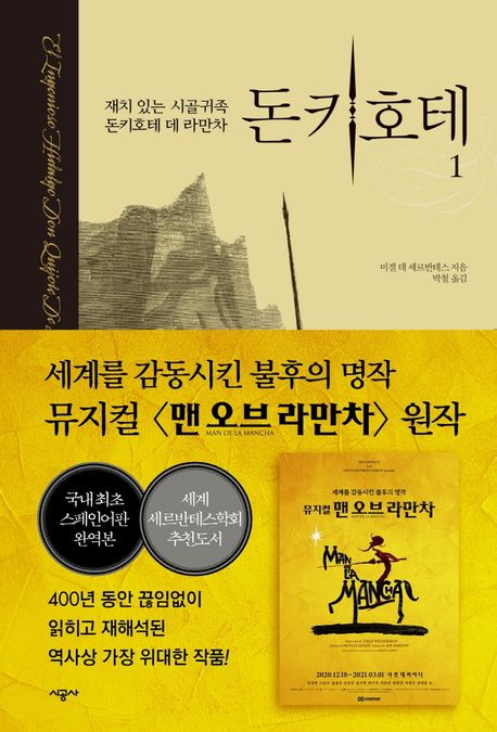 돈키호테: 재치 있는 시골귀족 돈키호테 데 라만차. 1/ 미겔 데 세르반테스 지음; 박철 옮김 표지
