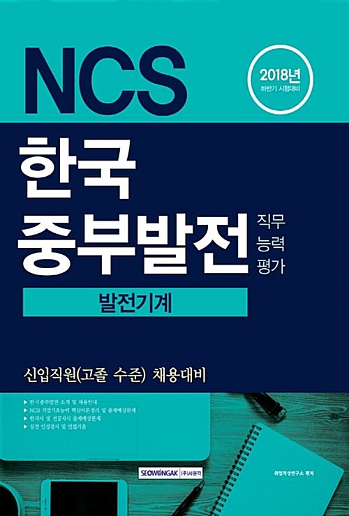 2018 기쎈 NCS 한국중부발전 직무능력평가 발전기계 (신입직원(고졸수준) 채용대비)