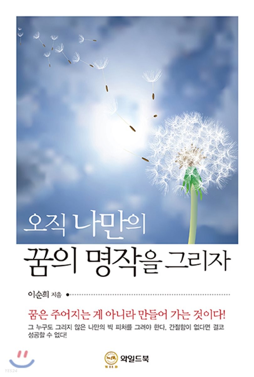 오직 나만의 꿈의 명작을 그리자- [전자책]