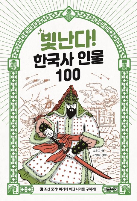빛난다! 한국사 인물 100 . 8 , 조선 중기: 위기에 빠진 나라를 구하라!